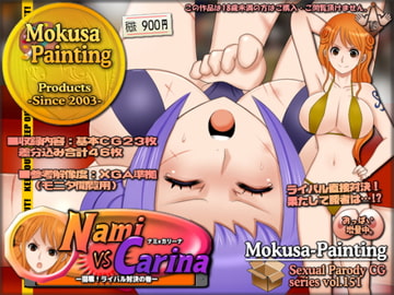 ナミVSカリーナ-開戦!ライバル対決の巻- [Mokusa]