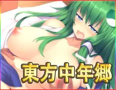 東方中年郷・動画版