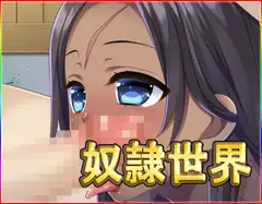 奴○世界・動画版