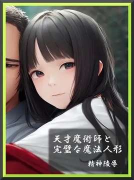 天才魔術師と完璧な魔法人形 [精神凌辱]