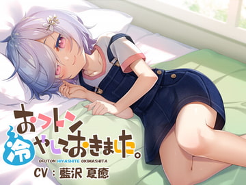 おフトン冷やしておきました。 [思春期Works]