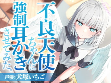 不良天使ちゃんに強○耳かきさせてみた。 [SWEETHOLIQUE]