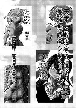 天才女政治家の侵略3 最強無敵のシロミリオン [トゥーガンインパクト]