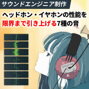 ヘッドホン・イヤホンの性能を限界まで引き上げる7種の音 (ハイレゾ対応版) [音と科学]