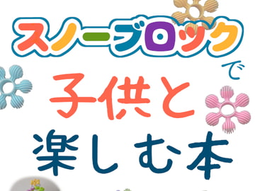 スノーブロックで子供と楽しむ本 [いまきた産業]
