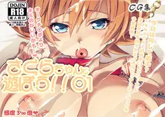 さくらちゃんと遊ぼう!!01