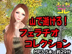 山で逝ける!フェラチオコレクション