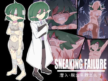 SNEAKING FAILURE 潜入・脱出失敗エルフ [えみっしょん]