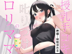 ○リママの叱りつけ授乳手コキ [オスマグロ]
