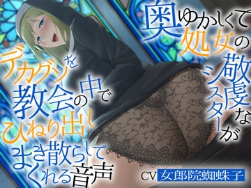 【バイノーラル濃厚脱糞】奥ゆかしくて処女の敬虔なシスターが デカグソをひねり出しまき散らしてくれる音声【ねっとりセックス】 [おうんぽらぼらとりー]