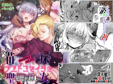 ナエドコセイジョ～転生聖女は幸せの異世界で●される～ [床子屋]