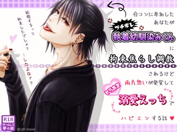 合コンに参加したあなたがブチギレ執着幼馴染みくんに拘束焦らし調教されるけど両片想いが発覚してとろあま溺愛えっちでハピエンする話 [pH-tissue]