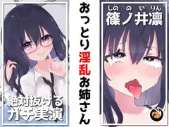 ✨絶対抜けるガチ実演✨おっとり淫乱お姉さん『篠ノ井凛』無茶ぶりオナニー5連発✨神キャストの本気オナニーでキンタマ空っぽになるまで抜いてくれ!!