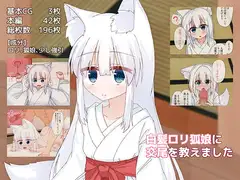 白髪○リ狐娘に交尾を教えました