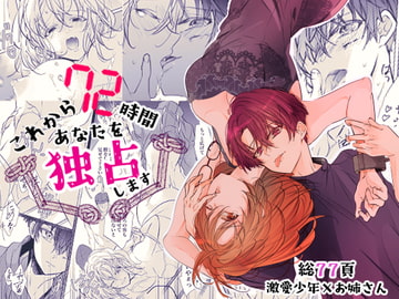 これから72時間あなたを独占します。 [猫八舎]