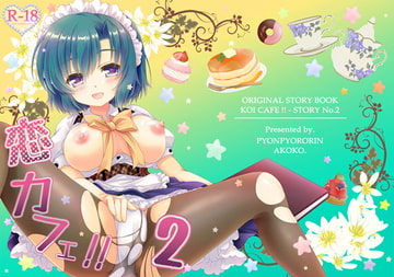 恋カフェ!!2 [ぴょんぴょろりん]