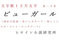 ビューガール
