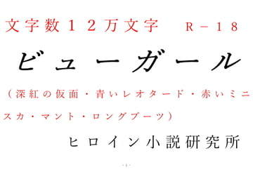 ビューガール [ヒロイン小説研究所]