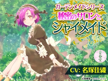 秘密のサロンとシャイメイド (耳かき・シャンプー・添い寝・咀嚼音・バーベキュー)【CV:名塚 佳織】 [OTOHARUDO]