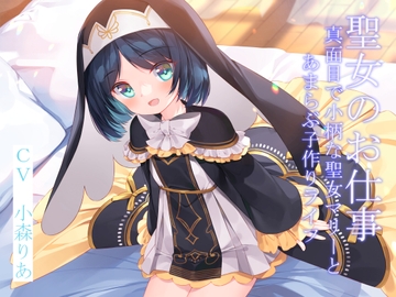 聖女のお仕事～真面目で小柄な聖女マリーとあまらぶ子作りライフ～【KU100】 [暗黒大要塞鮭]
