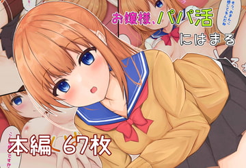 お嬢様、パパ活にはまる [わたりどり]