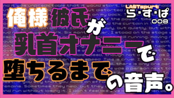 俺様彼氏が乳首オナニーで堕ちるまでの音声。 [ら・す・ぱ!]