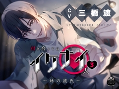 付き合ってはイケナイ人3 ～妹の彼氏～ [Black Dharma]