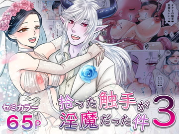 拾った触手が淫魔だった件3 [絶対気まぐれ宣言]