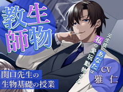生物教師:関口先生の生物基礎の授業 -元生徒のあなたは私の愛玩動物(ドレイ)さん- [Sacrifice]