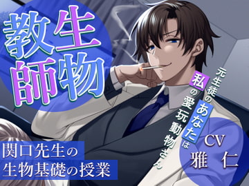 生物教師:関口先生の生物基礎の授業 -元生徒のあなたは私の愛玩動物(ドレイ)さん- [Sacrifice]