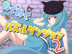 わくわくパズルダンジョン2 [ふんわりコーヒー]