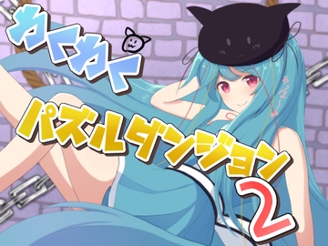 わくわくパズルダンジョン2 [ふんわりコーヒー]