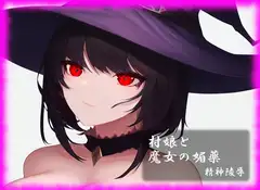 村娘と魔女の媚薬