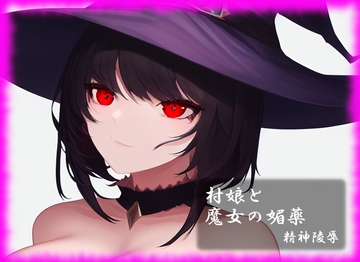 村娘と魔女の媚薬 [精神凌辱]
