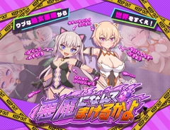 悪魔になんてまけるかよ [きょうりゅうらんど]