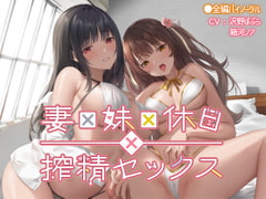 妻×妹×休日×搾精セックス [なつのれん]