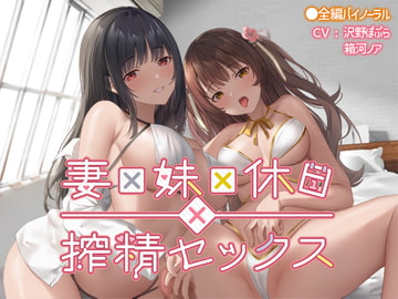 妻×妹×休日×搾精セックス [なつのれん]