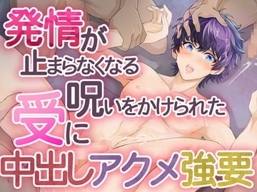 発情が止まらなくなる呪いをかけられた受けに中出しアクメ強要 [Carbohydrate]