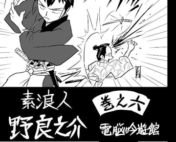 素浪人・野良之介 巻之六 [電脳吟遊館]