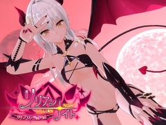 リリアン☆ナイト サキュバスの専属契約 [ノキスタ]