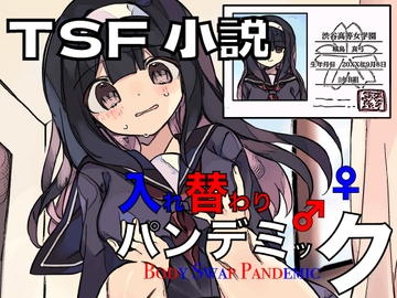 入れ替わりパンデミック [ミナミの小道]