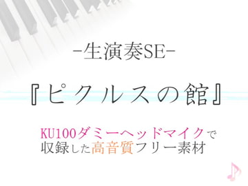 【生演奏SE/効果音】ピクルスの館【ダミヘ収録の高音質ASMR!】 [みんなの効果音]