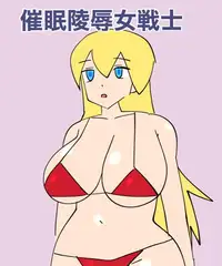 催○陵○女戦士