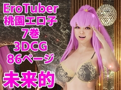 EroTuber 桃園エロ子 7巻 [窪リオンの部屋]