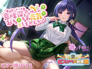 【どスケベ学園祭】清楚=ビッチ 意味深マッサージでおちんちん元気にしませんか♪【6サークル合同企画】 [嘘の手助け]