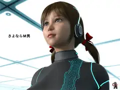 さよならM男