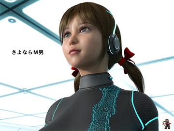 さよならM男 [スタジオあらき]