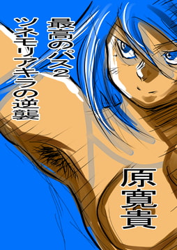 最高のパス2 ツネモリアキラの逆襲 [トゥーガンインパクト]