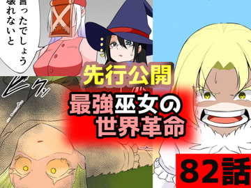 「最強巫女の世界革命」82話ムゾクセイ創作漫画チャンネルより [ムゾクセイ創作漫画チャンネル]