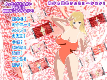 オッパイがお大きい美少女は超調教しまくりなさい! [ギガ生肉汁]